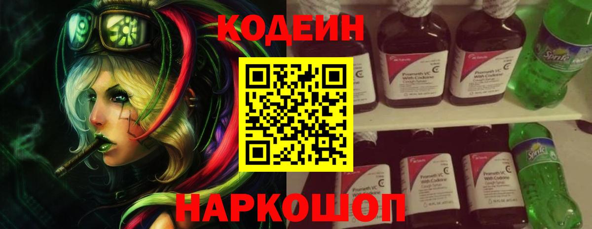 Кодеин напиток Lean (лин) Ртищево